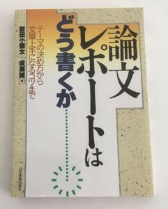 ★送料込み★ 論文・レポートはどう書くか　テーマの決め方から文章上手になるコツまで 鷲田小弥太／著　広瀬誠／著