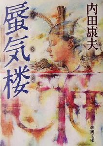 蜃気楼 新潮文庫/内田康夫(著者)