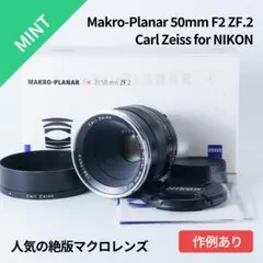 美品！貴重な絶版マクロ！ZEISS Makro-Planar 50mm ZF2