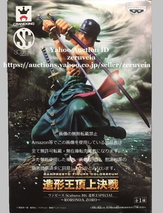 ワンピース SCultures BIG 造形王SPECIAL 造形王頂上決戦 ロロノア・ゾロ 全1種 ONE PIECE Figure フィギュア RORONOA.ZORO BANPRESTO