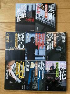 【8冊】隠蔽捜査 / 2 果断 / 3 疑心 / 3.5 初陣 / 5 宰領 / 5.5 自覚 / 7 棲月 / 9 探花 / 今野敏 / 新潮文庫