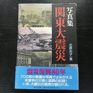 写真集 関東大震災 700枚の貴重な写真