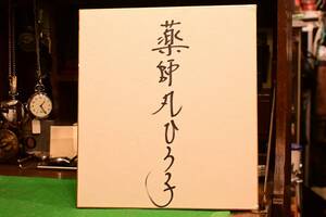 【ビンテージ・タレントグッズ】薬師丸ひろ子 直筆サイン色紙 為書きなし