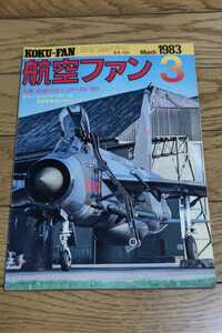 ☆　航空ファン1983.3月号　新時代のハリアーＡＶ－８Ｂ　昭和58年3月1日発行