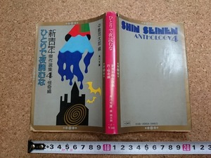 b■　ひとりで夜読むな　新青年傑作選集4・怪奇編　編:中島太郎　昭和52年再版　角川文庫　角川書店　/γ1