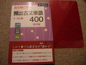 『出る順に学ぶ頻出古文単語４００ （改訂版）』 仲光雄／著