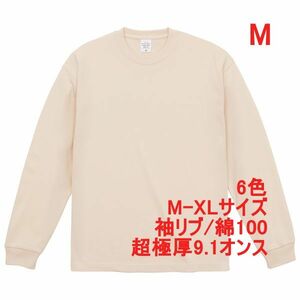 長袖 Tシャツ M ヴィンテージ ナチュラル ロンT カットソー 極厚 9オンス 綿100 無地T 無地 袖リブ ビッグシルエット A2073 ベージュ