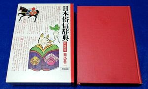 ○○　日本俗信辞典　動・植物編　　鈴木 棠三 　角川書店　昭和57年初版　E000P50