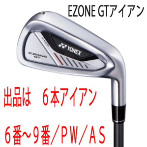 新品■ヨネックス■2024.4■EZONE GT■６本アイアン■6~9/P-WEDGE/AS-WEDGE■RK-04GT カーボン■R■驚愕の飛距離■正規品