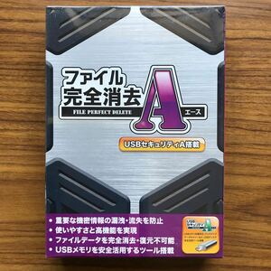 未開封品 ファイル完全消去Aエース USBセキュリティ搭載　WindowsVista/XP/2000/NT4.0/Me/98/95 日本語版32ビット版対応 メディアカイト