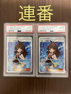 ブルーの探索　psa10  2枚連番