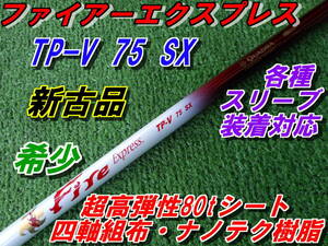 希少　ファイアーエクスプレス　TP-V　75　SX　未使用品　各種スリーブ装着対応