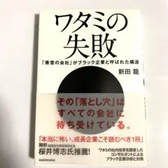 ワタミの失敗「善意の会社」がブラック企業と呼ばれた構造