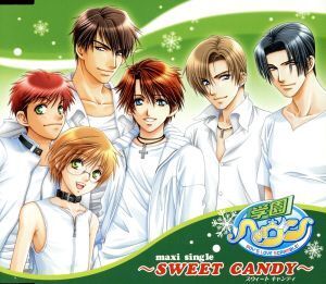 学園ヘヴン maxi single～SWEET CANDY～/(ドラマCD),福山潤(伊藤啓太),櫻井孝宏(遠藤和希