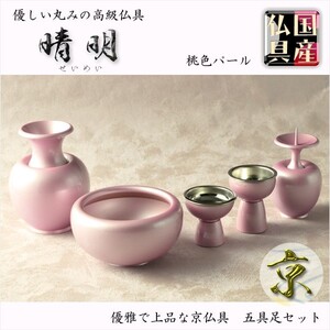 国産仏具【高級京仏具：晴明（せいめい）もも色パール3.0寸 5具足セット】送料無料　荘厳仏具　仏壇用仏具　高級仏具