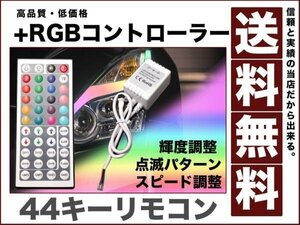 RGBコントローラー プラス(＋) 点灯パターン 輝度調整可 スピード調整可44キーリモコン12V車用 送料無料 rgb-controller