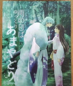 「雨の日はゆっくりあまやどり」同人誌 殺生丸ｘりん 殺りん うめ蔵 珈舎