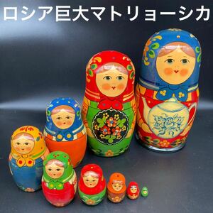 ★ワケあり★ロシア民芸品超巨大10体マトリョーシカ★送料無料★