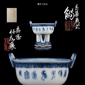 【夢工房】初代 三浦 竹泉 製 青華 鼎式 盃（小香炉）共箱　AE-202