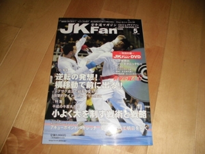 JK Fan/空手道マガジン 2005/5 逆転の発想！横移動で前に出る！