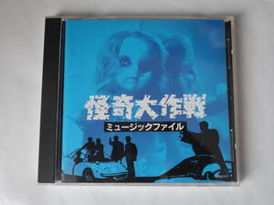 ●サントラＣＤ【怪奇大作戦 ミュージックファイル】 （オリジナルサウンドトラック）山本直純　玉木宏樹　白い顔　人食い蛾　死神の子守歌
