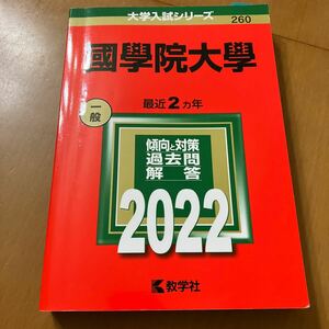 赤本 大学入試シリーズ 260 國學院大学　一般　最近2ヵ年　傾向と対策過去問解答　2022教学社