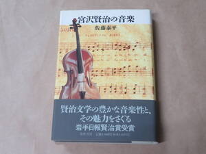 宮沢賢治の音楽　/　 佐藤 泰平　1996年