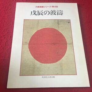 M7a-194 大開港展シリーズ・第4回 戊辰の波濤 社団法人霞会館 福山市福山城博物館 平成二年十一月二十一〜二十六日開催 記念資料展