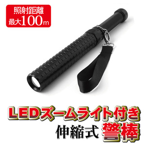 【送料無料】伸縮式 警棒型 LEDライ ト★ 防災 防犯 護身用　懐中電灯 非常用 緊急 災害 