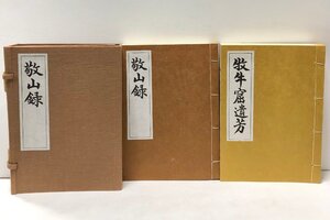 昭56 敬山録牧牛窟遺芳 金鳳山平林寺 糸原圓應編 和綴帙 非売品