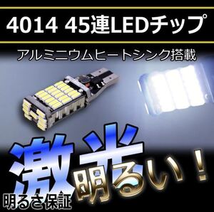 最安2個セット 超爆光45連LED T10/T16 バックランプ等に 車検対応