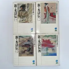 新・水滸伝　1巻〜4巻