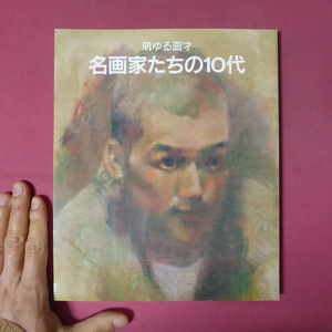 p11図録【萌ゆる画才 名画家たちの10代/1990年・名古屋三越ほか】中村溪男:「名画家たちの十代」に寄せて