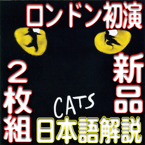 キャッツ★２枚組デラックス完全盤★新品未開封ＣＤ★送料１８５円★ロンドン初演キャスト★サラ・ブライトマン★ガイド付最新リマスター驫