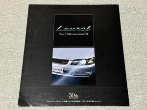 【旧車カタログ】 1997年 日産ローレル クラブS 30thアニバーサリーⅡ ローレル誕生30周年記念特別仕様車 C35系