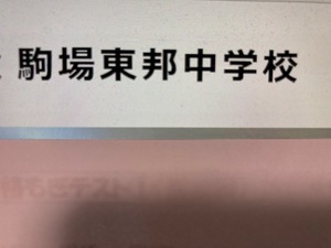 ＜PDF送信＞中学受験 駒場東邦中学校　2025年新合格への算数と理科プリント●算数予想問題付き