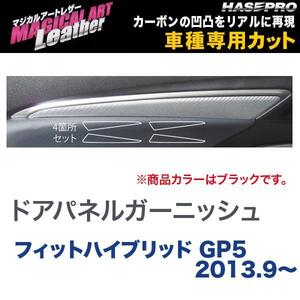 マジカルアートレザー ドアパネルガーニッシュ ブラック フィットハイブリッド GP5 (H25/9～)/HASEPRO/ハセプロ：LC-DTRH1