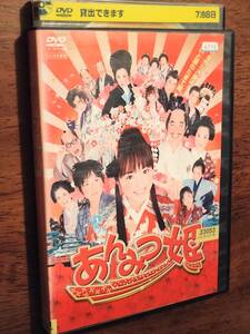 ◎DVD「あんみつ姫」井上真央/小出恵介/夏木マリ/泉谷しげる/京本政樹/和久井映見/柳葉敏郎/中条きよし/早乙女太一/森三中　R落