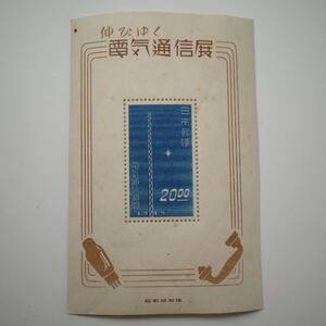 未使用 伸びゆく電気通信展記念　小型シート シート 古切手 切手 日本切手 昭和切手 記念切手 美品