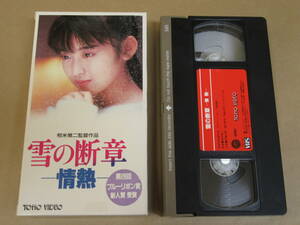 VHSビデオ◎[雪の断章ー情熱ー]斉藤由貴/(レンタル良品)/紙ケース