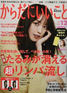 【雑誌】からだにいいこと 2021年12月号*表紙*蛯原友里-全身たるみが消える「超リンパ流し」/「白髪・シミ撃退テク」で若返り