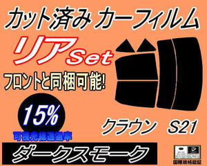 リア (b) クラウン S21 (15%) カット済みカーフィルム ダークスモーク GRS210 GRS211 GRS214 AWS210 リヤセット リアセット トヨタ