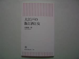 大江戸の飯と酒と女　安藤優一郎　朝日新書　2019年10月30日　初版