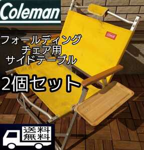 2個セットColeman　コールマンフォールディングチェア用　サイド　テーブル