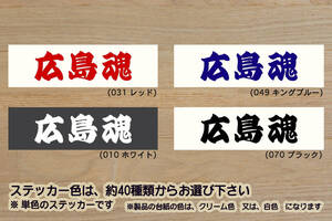 広島魂 ステッカー HIROSHIMA_広島_東洋_カープ_サンフレッチェ_広島_V_祝_優勝_2_3_4_5_連勝_マジック_点灯_逆点_ホームラン_ZEAL広島_県