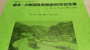 ★新品！　非売品！　橋本、大阪間電車開通90年～堺橋鉄道から南海高野線まで～蒸気機関車、ズームカー、こうや号。