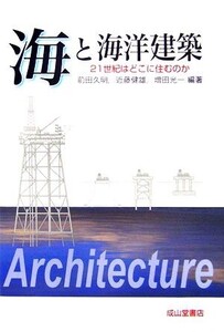 海と海洋建築 21世紀はどこに住むのか/前田久明,近藤健雄,増田光一【編著】