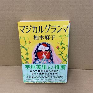 マジカルグランマ （朝日文庫　ゆ９－２） 柚木麻子／著