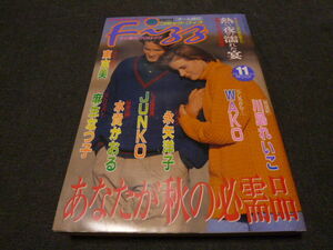 匿名配送 レディース コミック フィズ Fizz 1994.11　マガジンボックス ふたりで読む愛の袋綴じ　熱い夜の濡れた宴