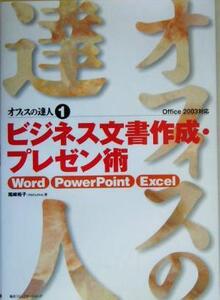 オフィスの達人(1) Word/PowePoint/Excel Office 2003対応-ビジネス文書作成・プレゼン術/尾崎裕子(著者)